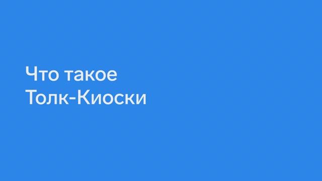 Что такое Толк-Киоск смотреть онлайн