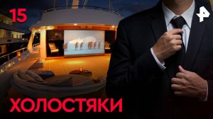 Холостяки. СЕРИЯ 15