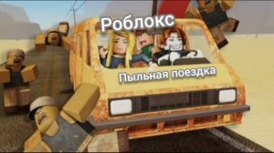 Роблокс пыльная поездка.