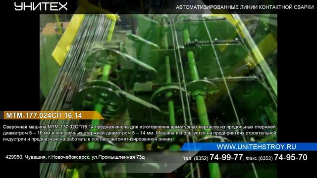 Сварочная машина - МТМ –177.024СП 1614. Унитех, Новочебоксарск