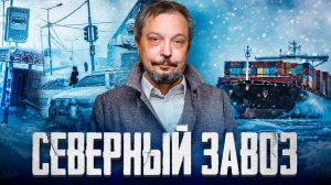 Росатом и Северный Завоз: Проблемы и Решения для Арктики