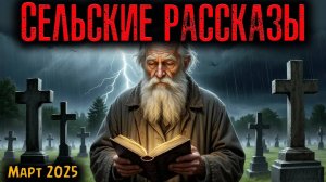 СЕЛЬСКИЕ РАССКАЗЫ | Страшные истории