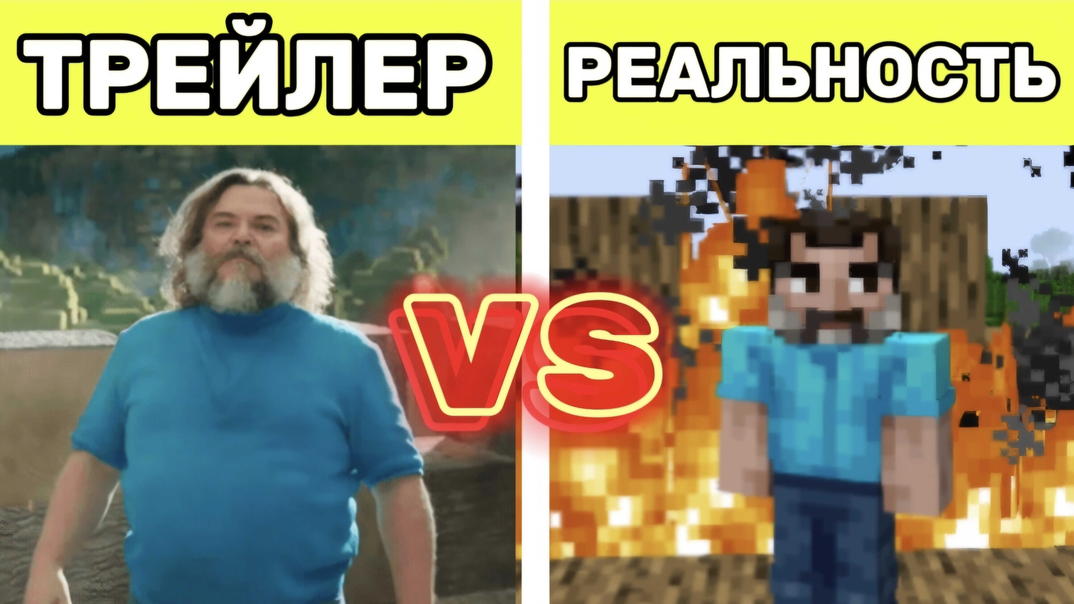 Трейлер VS Реальность | Minecraft смотреть онлайн