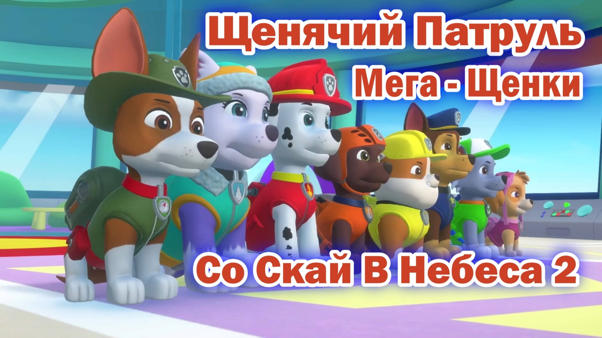 Щенячий патруль Мега - Щенки - Со Скай В Небеса 2 смотреть онлайн