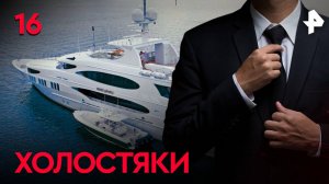 Холостяки. СЕРИЯ 16