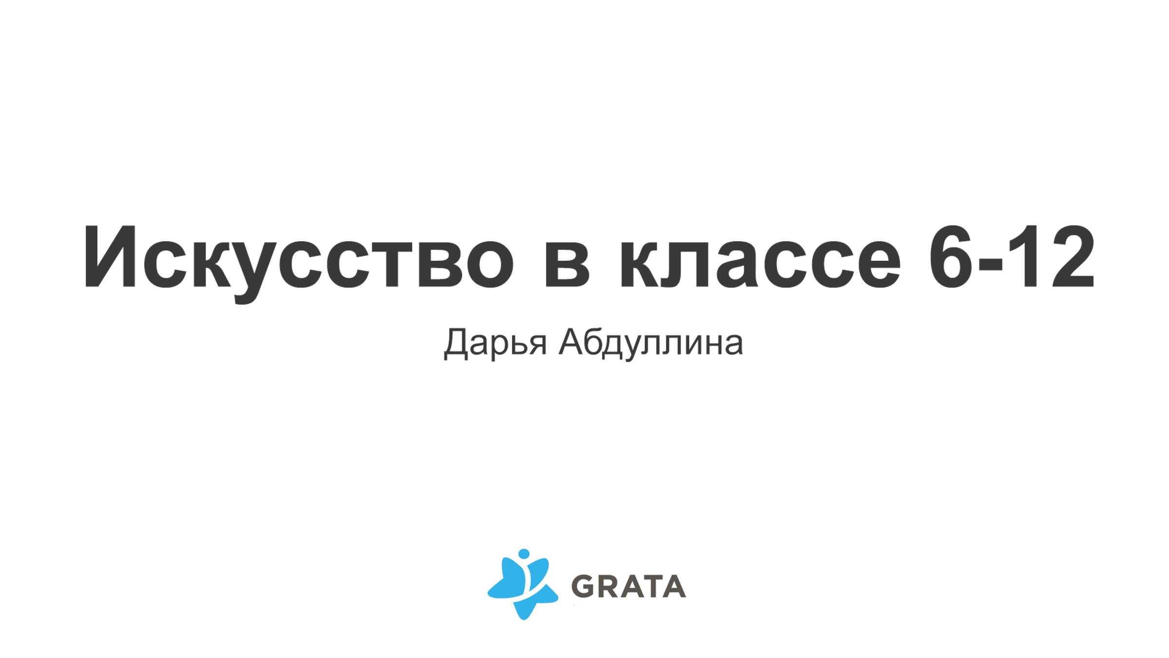 Искусство в классе Elementary - Дарья Абдуллина