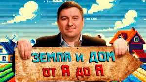 ✅ ПРОВЕРКА ДОМА и УЧАСТКА перед покупкой | 🔎 ПОЛНЫЙ ЧЕК-ЛИСТ