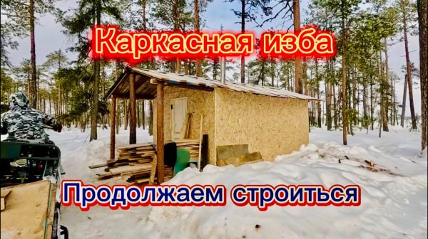 Строим КАРКАСНУЮ ИЗБУ В ДАЛИ ОТ ГОРОДА! Готовимся к ВЕСЕННЕЙ ОХОТЕ НА ГУСЯ 2025. КОМИ РЕСП. 3 серия