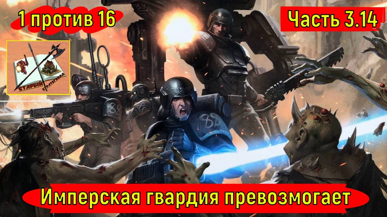Warhammer 40000 Gladius Relics of war/1 против 16//Синий маневр/Часть 3.14/Имперская гвардия/ смотреть онлайн