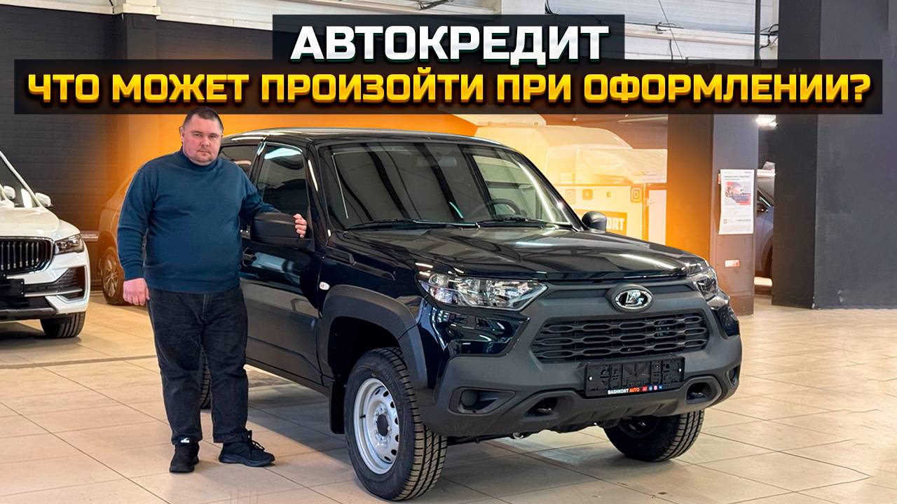 АВТОКРЕДИТ / ЧТО МОЖЕТ ПРОИЗОЙТИ ПРИ ОФОРМЛЕНИИ LADA NIVA TRAVEL смотреть онлайн
