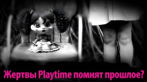 Неужели все сироты фабрики Playtime Co помнят свои истории? на русском от PoppyTheory и Buggy Huggy