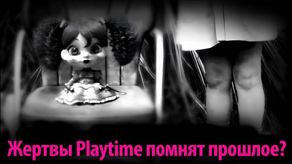 Неужели все сироты фабрики Playtime Co помнят свои истории? на русском от PoppyTheory и Buggy Huggy