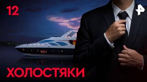 Холостяки. СЕРИЯ 12