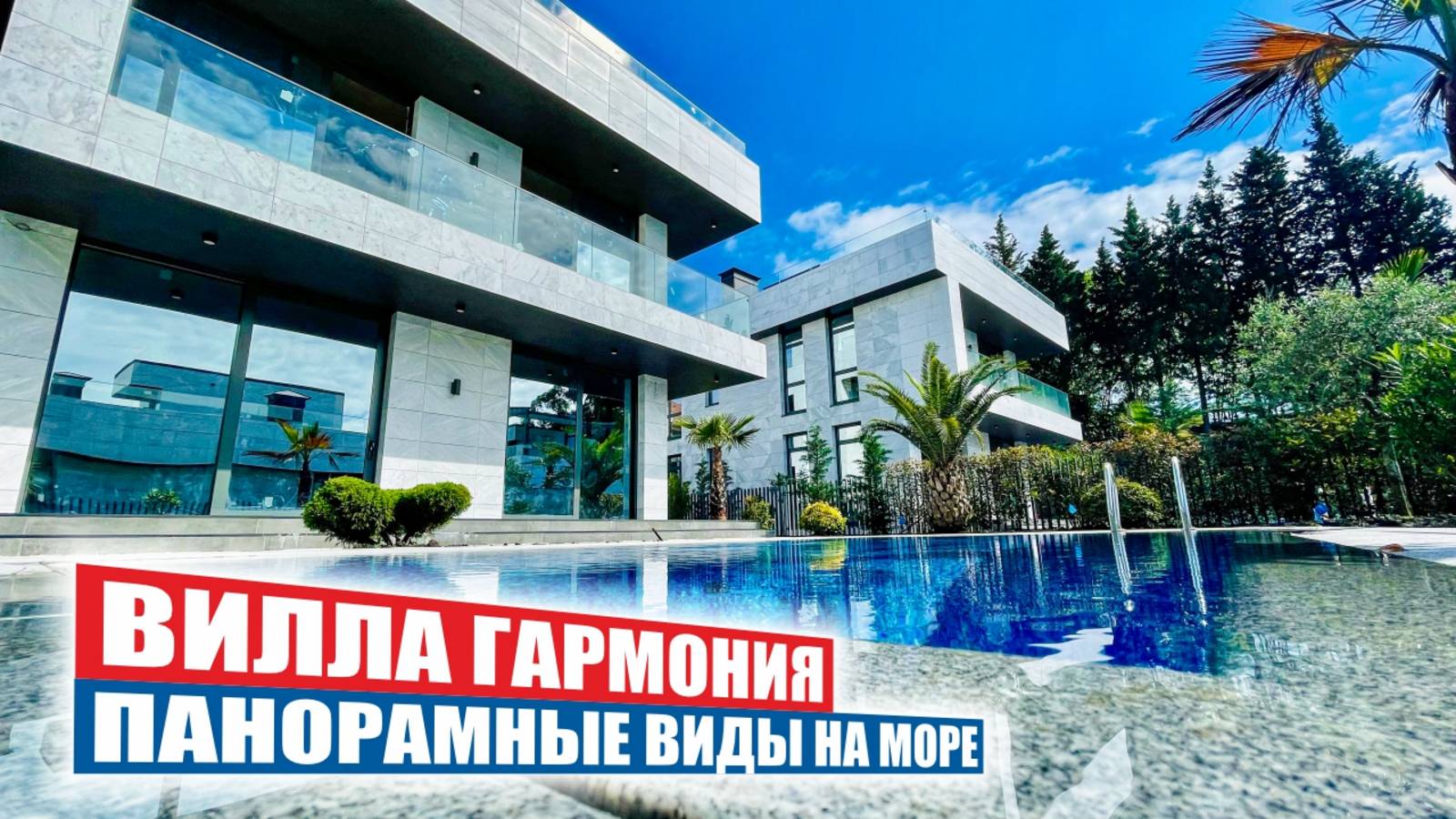 🌊 Вилла Гармония в Сочи — элитные дома с бассейнами и видом на море в 10 минутах от центра! смотреть онлайн