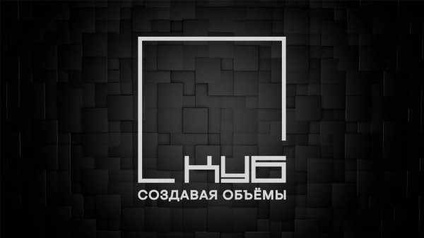 Быть ПЕРВЫМ. Системы нивелирования КУБ.