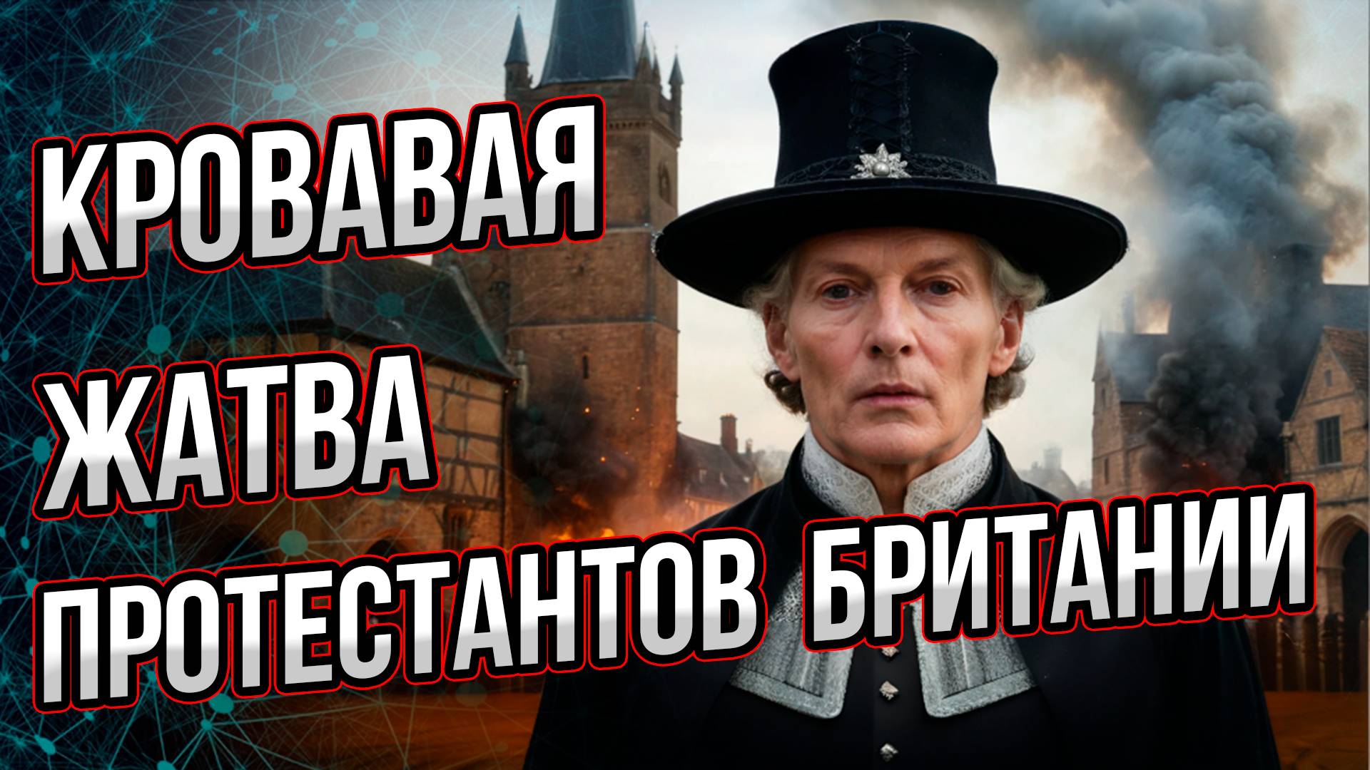 Как протестанты Англию захватывали и чуть не «взорвали» ее изнутри. Андрей Буровский смотреть онлайн