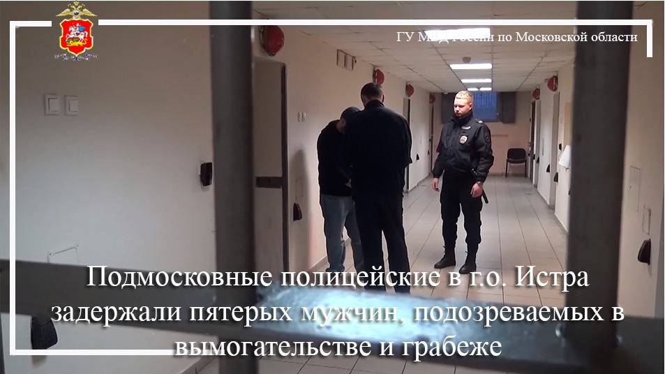 Подмосковные полицейские в г.о. Истра задержали пятерых мужчин, подозреваемых в вымогательстве и гр смотреть онлайн