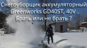 Снегоуборщик аккумуляторный Greenworks GD40ST, 40V брать или не брать ?