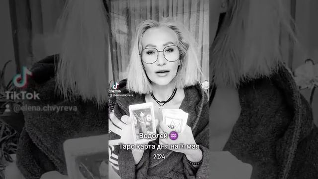 Водолей ♒ Таро карта дня на 14 мая 2024 #tarot #психология #рекомендации #таропрогноз смотреть онлайн