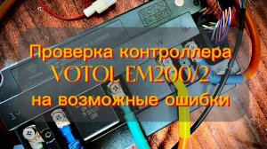 🔧 Проверка контроллера VOTOL EM200/2: Все ошибки подключения за 5 минут!