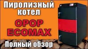 Пиролизный котел OPOP ECOMAX (Чехия). Подробный обзор.