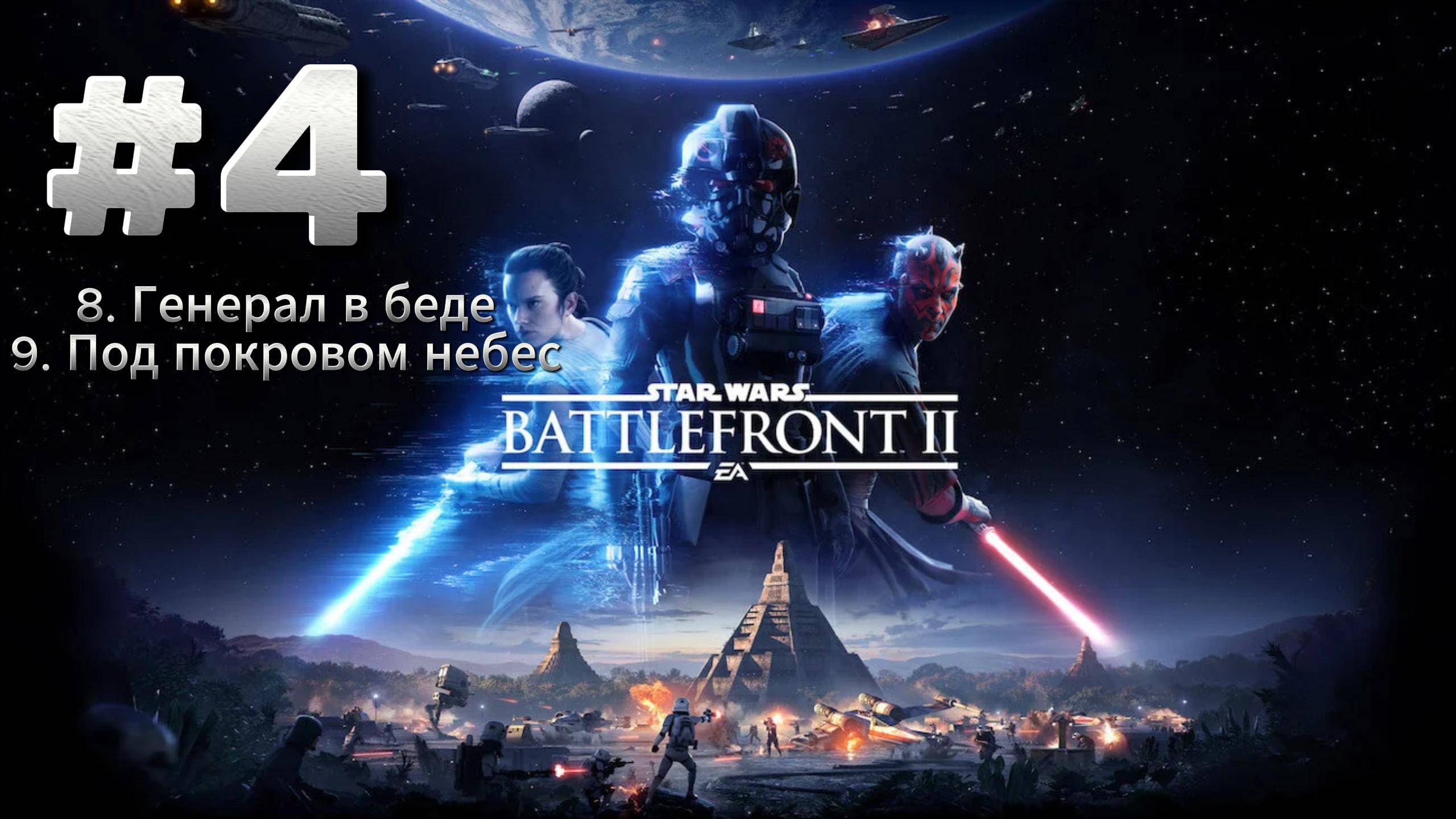 Star Wars Battlefront 2 Прохождение #4