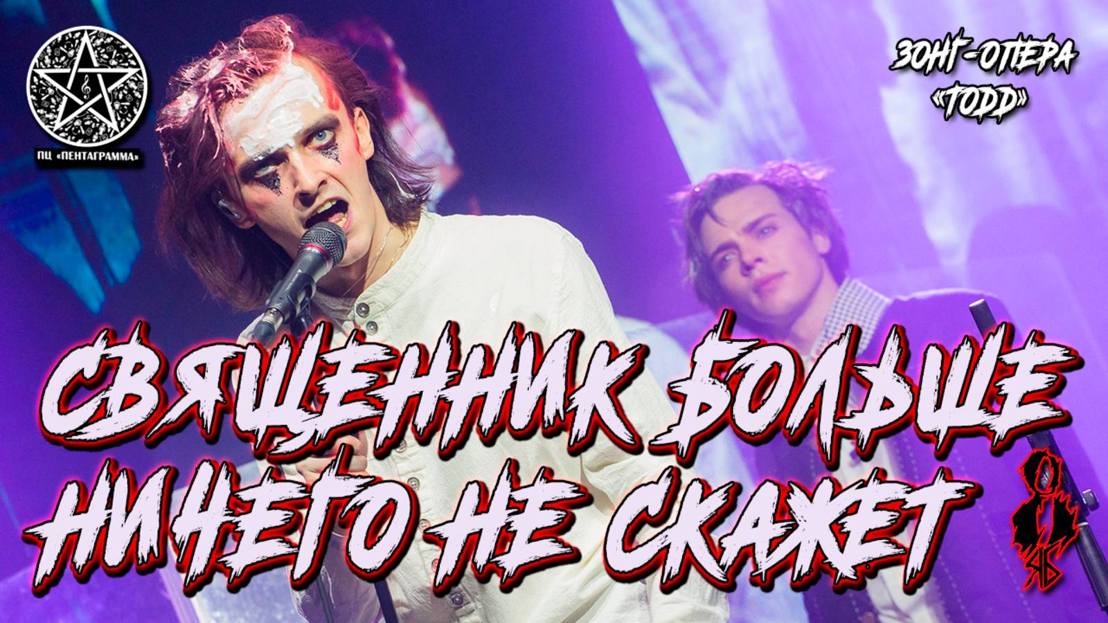 Александр Казьмин, Ярослав Баярунас - Священник больше ничего не скажет (зонг-опера «TODD»)