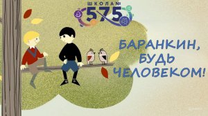 Спектакль "Баранкин, будь человеком!"