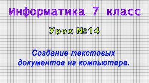 Информатика 7 класс (Урок№14 - Создание текстовых документов на компьютере.)