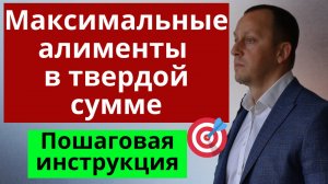 🔴Алименты в твердой денежной сумме. Как получить максимум алиментов. Пошаговая инструкция.