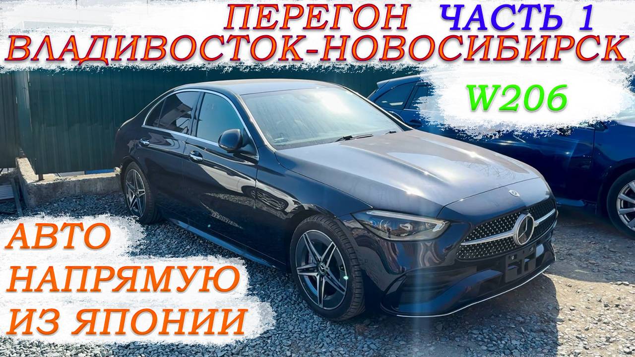 Mercedes-Benz C200 W206 перегон Владивосток-Новосибирск часть 1/Забираем, готовимся, едем, изучаю! смотреть онлайн
