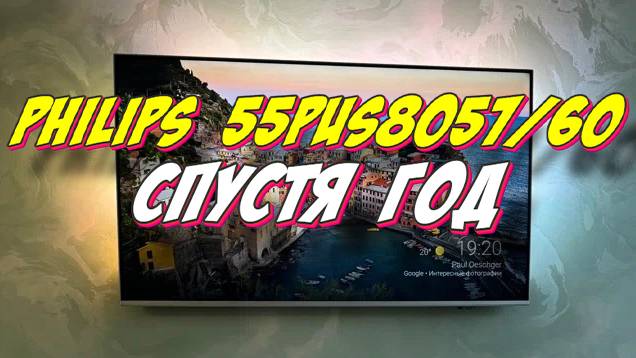 Телевизор Philips 55PUS8057/60 СТОИТ ЛИ БРАТЬ смотреть онлайн