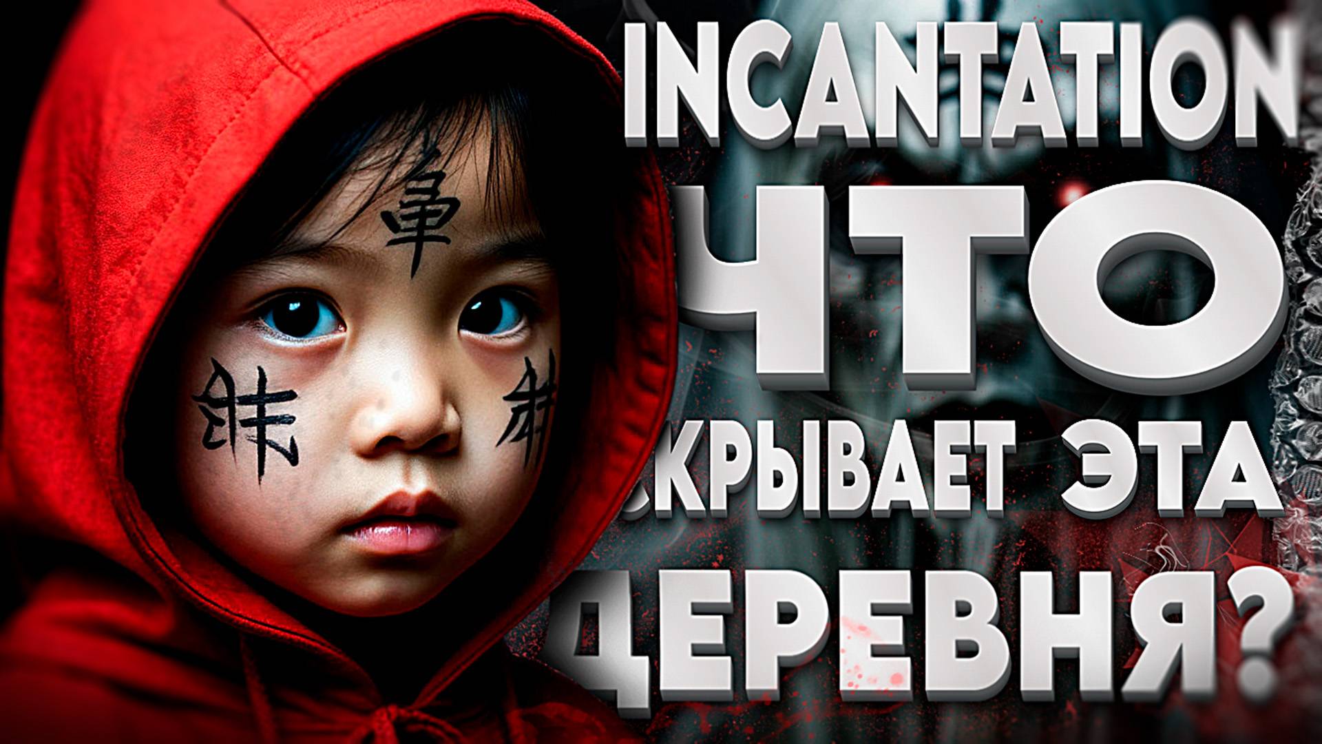 🩸INCANTATION ▶ ЖУТКАЯ КИТАЙСКАЯ ДЕРЕВНЯ!🩸 смотреть онлайн