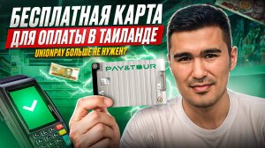 Новый способ расплачиваться в Таиланде – Карта Касикорн