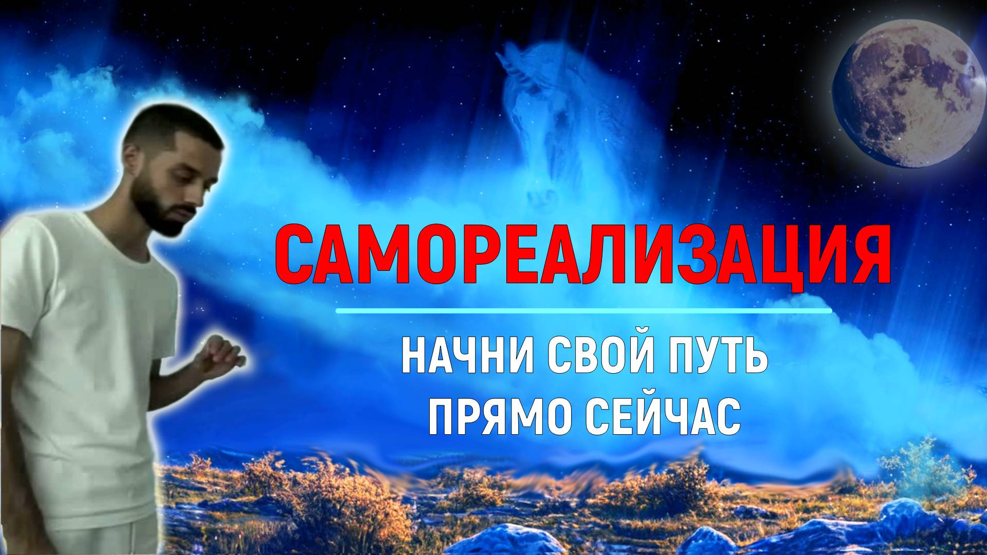 САМОРЕАЛИЗАЦИЯ. Откажись от Себя Прежнего! Раскрой Сознание!