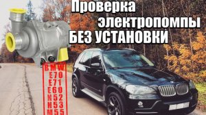 Проверка электропомпы БМВ. Без установки.