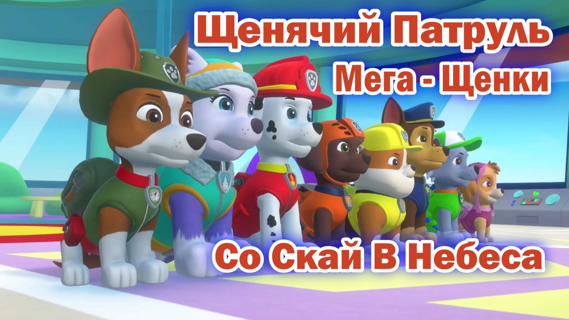 Щенячий патруль Мега - Щенки - Со Скай В Небеса смотреть онлайн