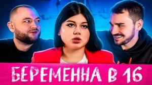 МАМА В 16 - 3 ВЫПУСК 3 СЕЗОН (БЕРЕМЕННА В 16)
(Кузьма&Юлик)