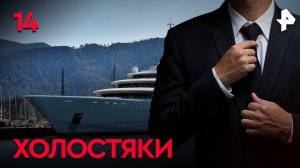 Холостяки. СЕРИЯ 14