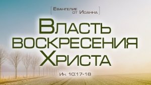 Проповедь: "Ев. от Иоанна: 60. Власть воскресения Христа" (Алексей Коломийцев)