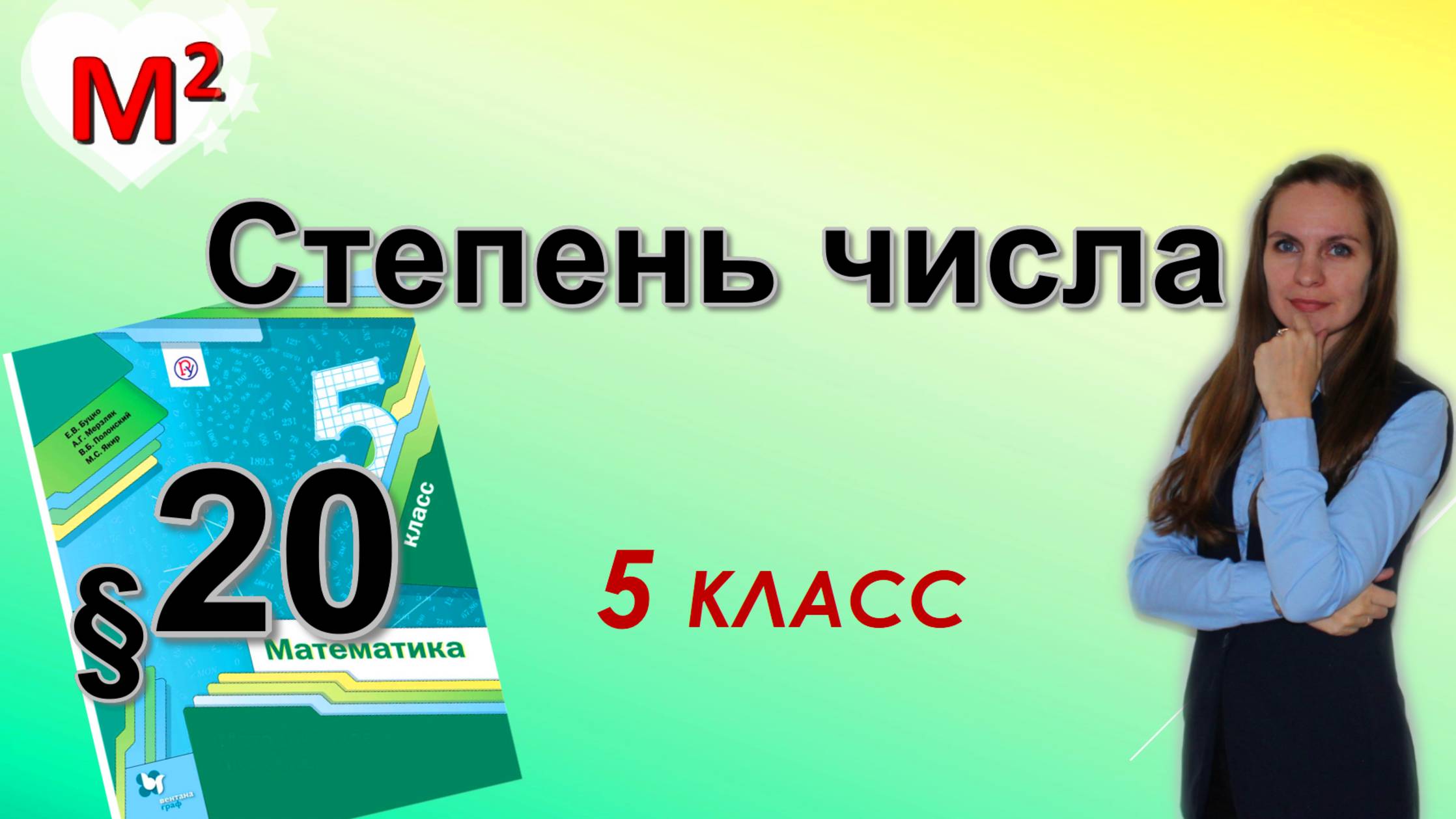 СТЕПЕНЬ ЧИСЛА. §20 математика 5 класс смотреть онлайн