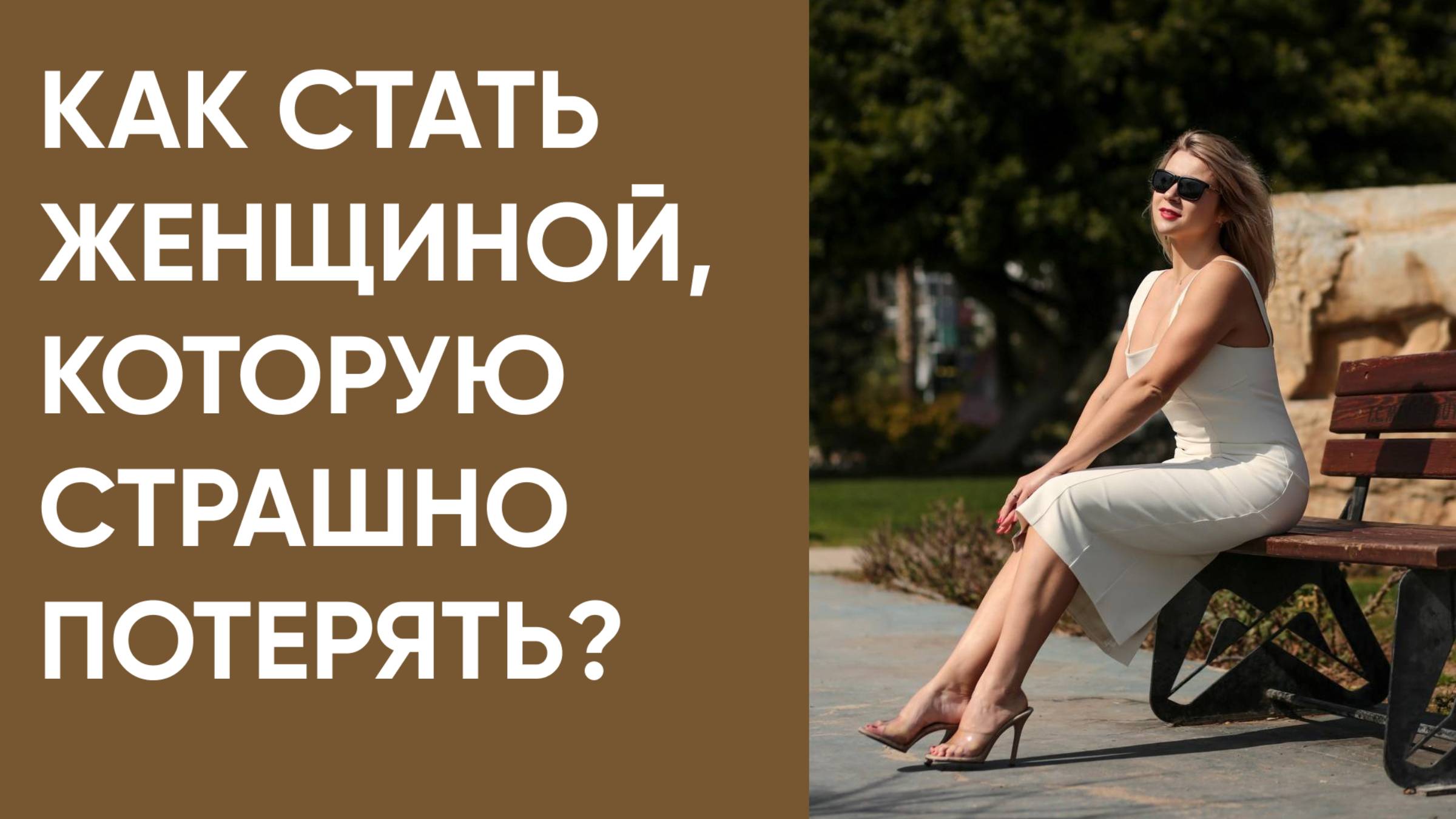 Как стать женщиной, которую страшно потерять?
