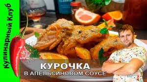 ★ Курица в апельсиновом соусе: яркий и сочный рецепт для вашего стола | Кулинарный клуб