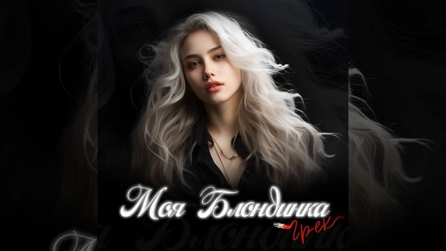 Моя блондинка смотреть онлайн