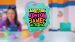 Крутой замес Залиплющ - 15 сек.