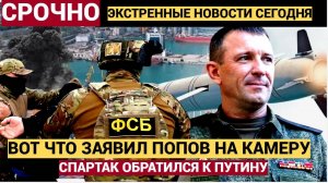 ЭТО ЧУДОВИЩНАЯ ОШИБКА! ГЕНЕРАЛ СПАРТАК ПОПОВ ЭКСТРЕННО ОБРАТИЛСЯ ЗА ПОМЩЬЮ ЛИЧНО К ПУТИНУ