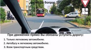 БИЛЕТЫ ПДД. Билет 26 вопросы 11-20.