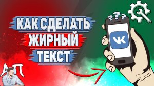 Как сделать жирный текст в ВК?