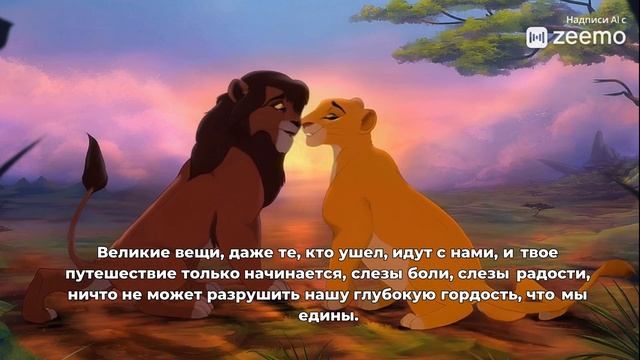 We Are One (Король Лев 2) песня с субтитрами смотреть онлайн