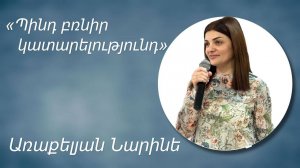 «ՊԻՆԴ ԲՌՆԻՐ ԿԱՏԱՐԵԼՈՒԹՅՈՒՆԴ»-ԱՌԱՔԵԼՅԱՆ ՆԱՐԻՆԵ/«PIND BRNIR KATARELUTYUND»-ARAKELYAN NARINE 23.03.2025